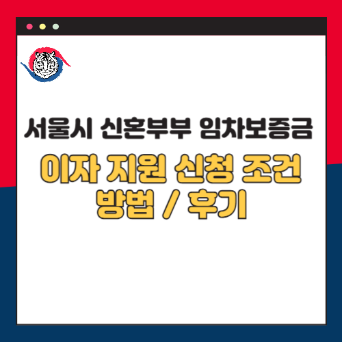 서울시 신혼부부 임차보증금 이자지원 신청 조건 및 방법 후기