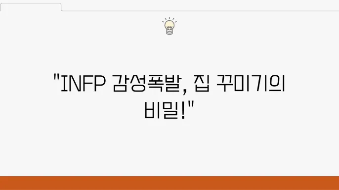 INFP의 감성을 위한 집안 배치