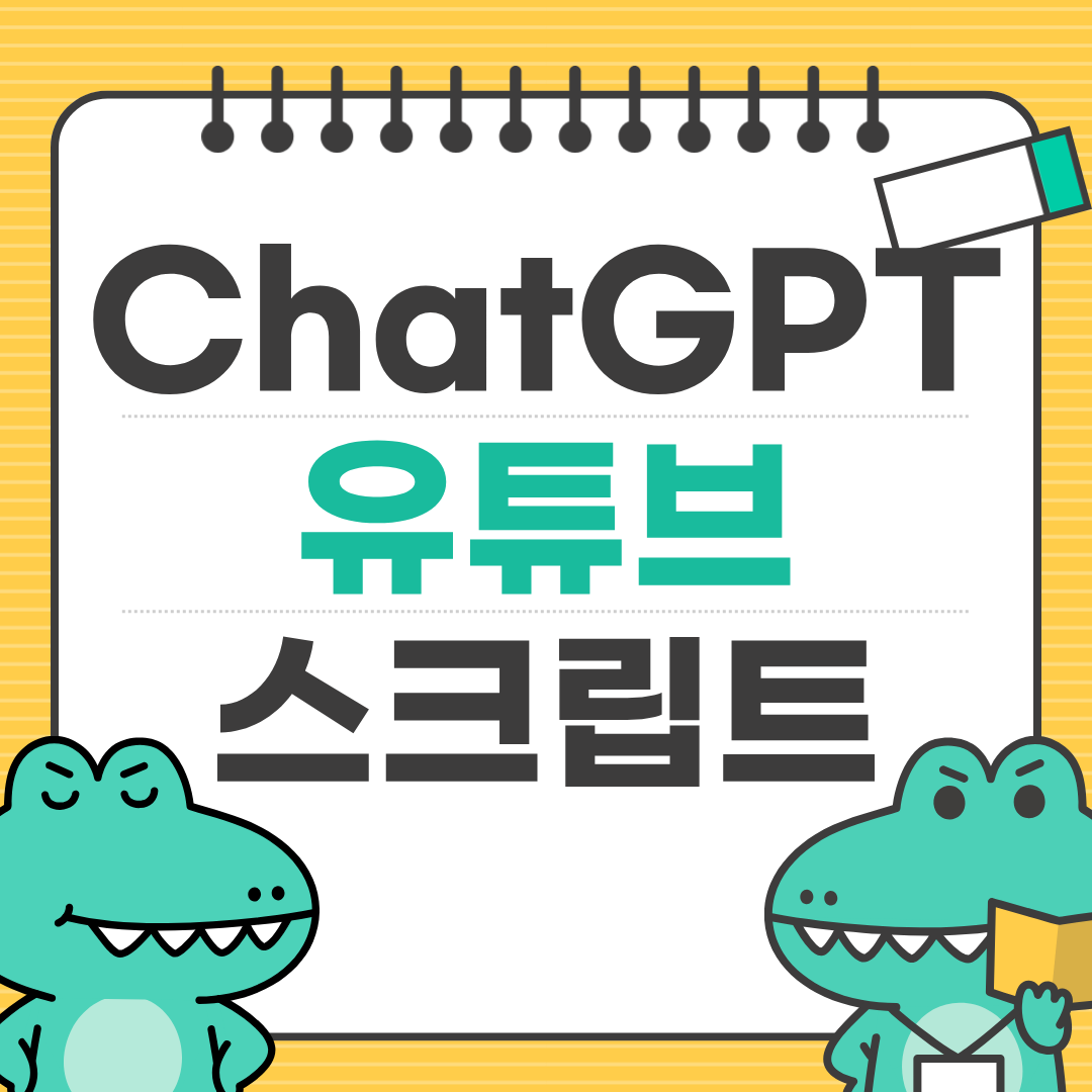 ChatGPT로 유튜브 대본 쓰는 법 ❘ 10분 만에 스크립트 완성