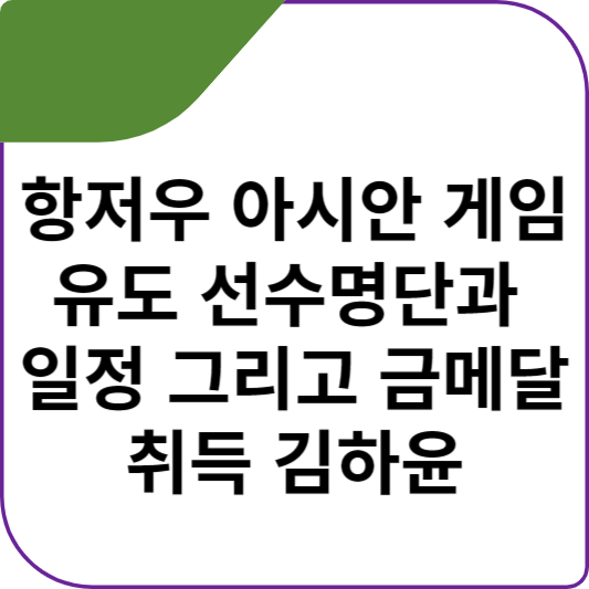 항저우 아시안 게임 유도 선수명단과 일정 그리고 금메달 취득 김하윤