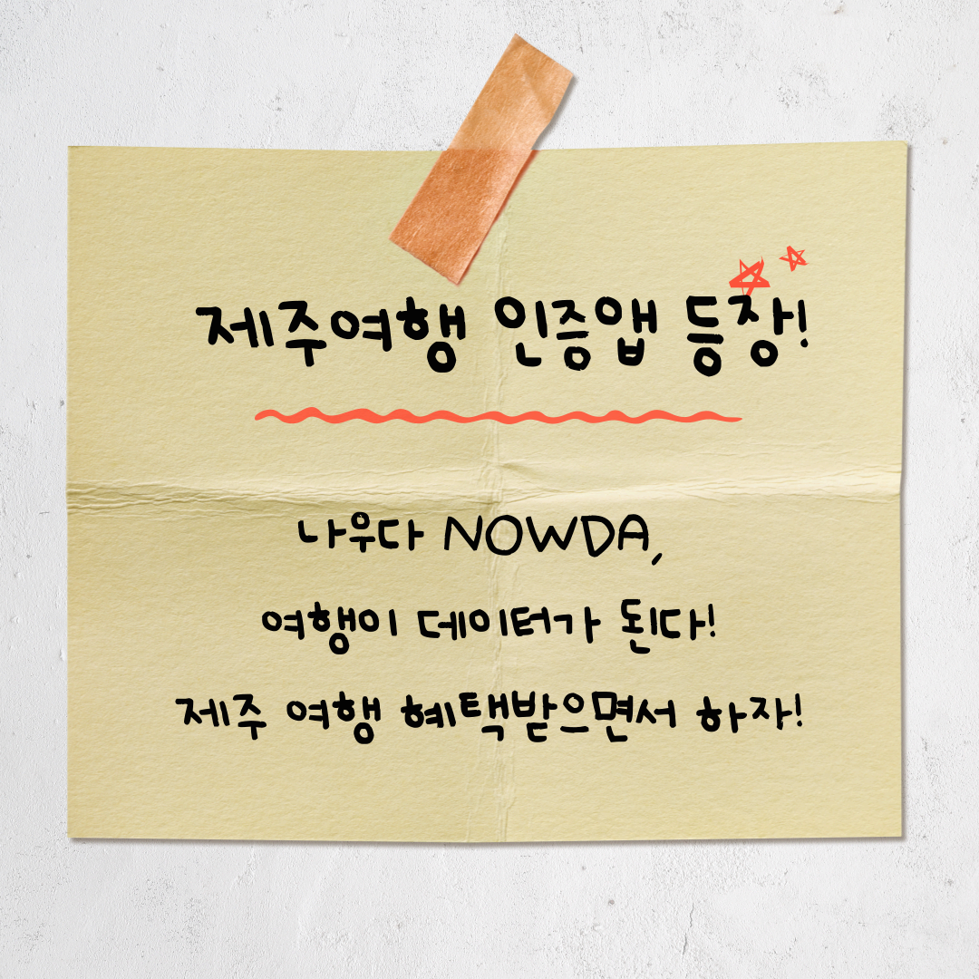 제주 여행 필수 플랫폼 '나우다(NOWDA)'란?