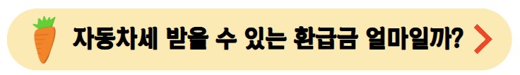 자동차세-환급금-확인하기