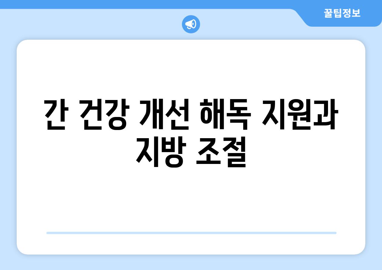 간 건강 개선 해독 지원과 지방 조절