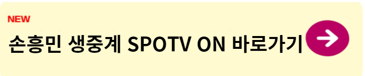 손흥민 경기일정