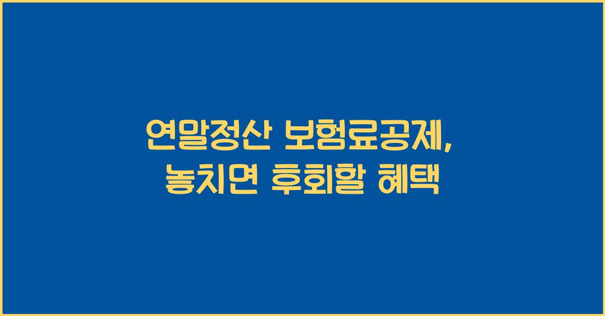 연말정산 보험료공제