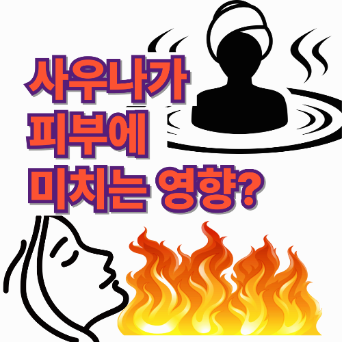 사우나가 피부에 미치는 영향? : 과학적으로 입증된 장단점과 관리법