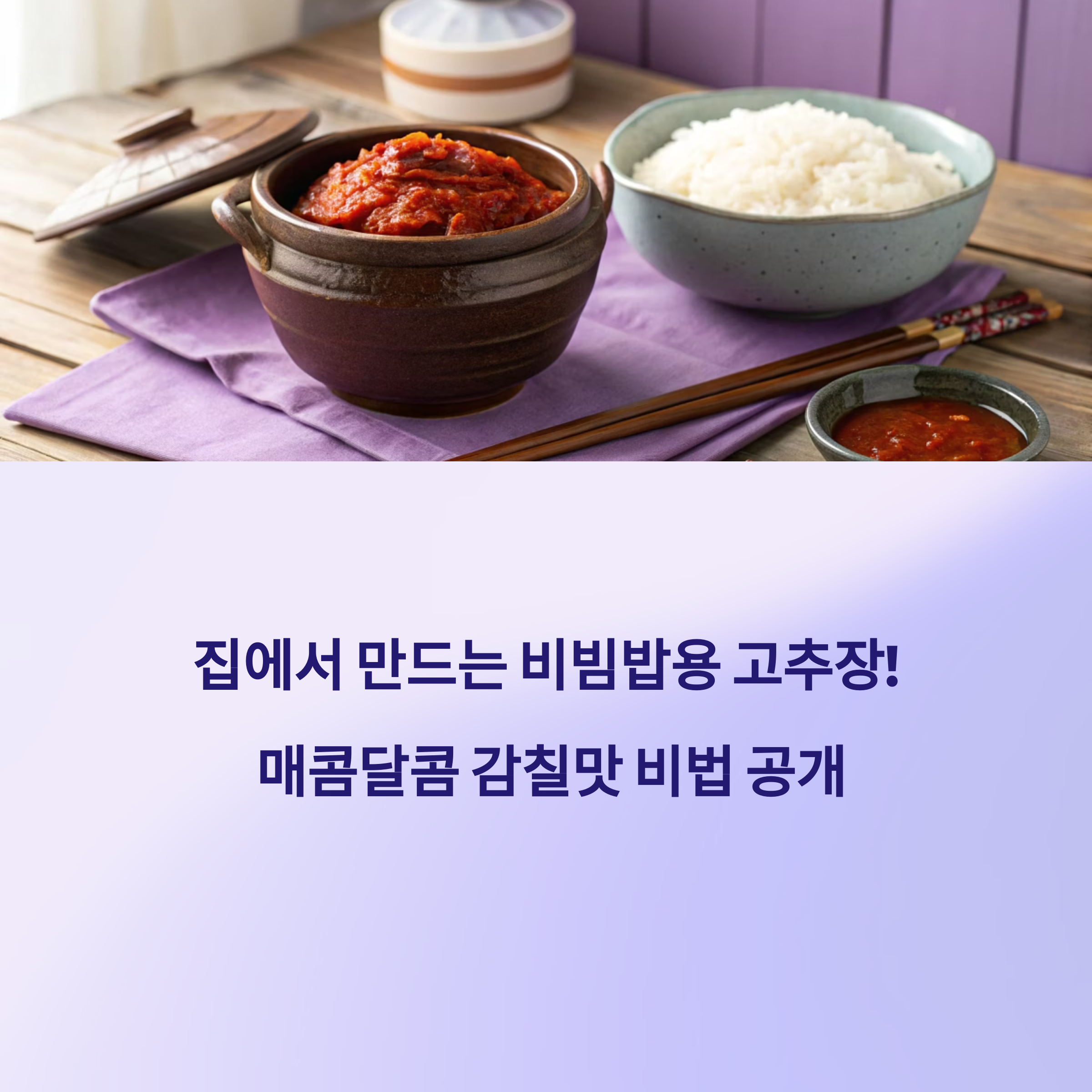 우리집만의 고추장 만들기, 비빔밥에 딱 맞는 레시피