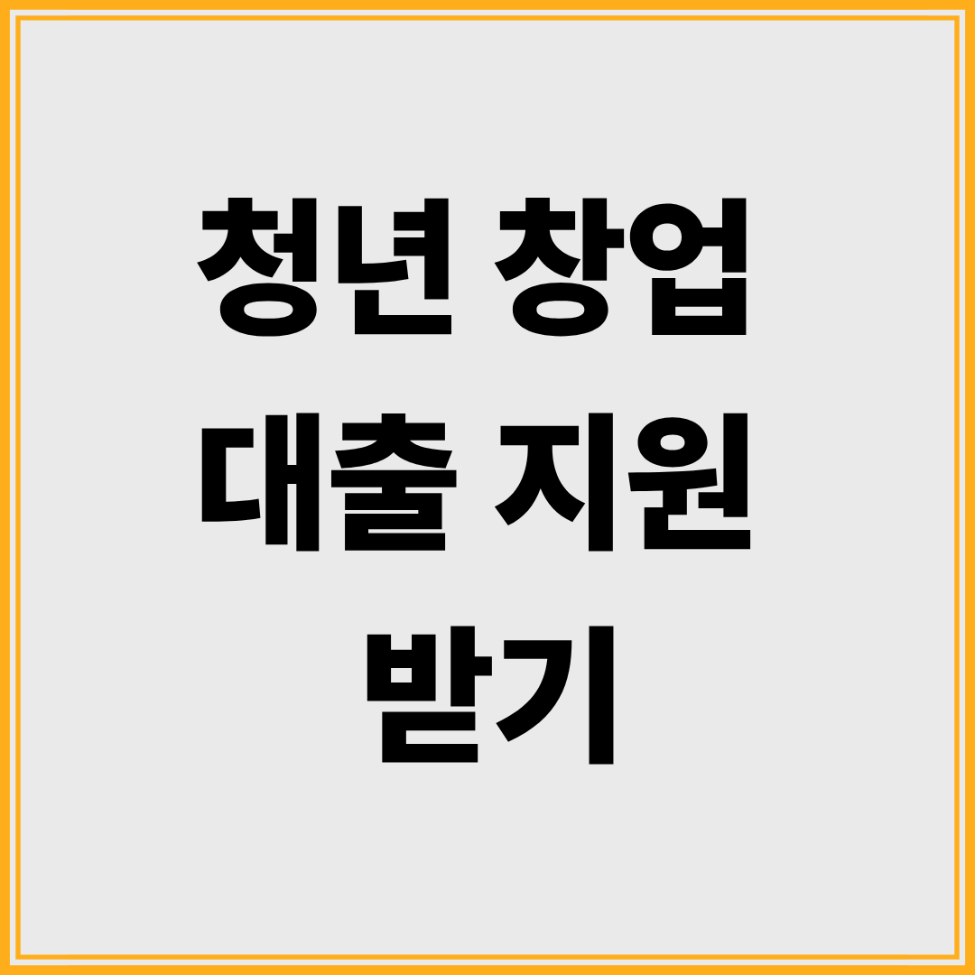 청년창업 대출 지원 받기