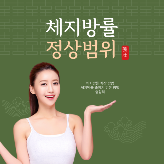 체지방률 정상범위