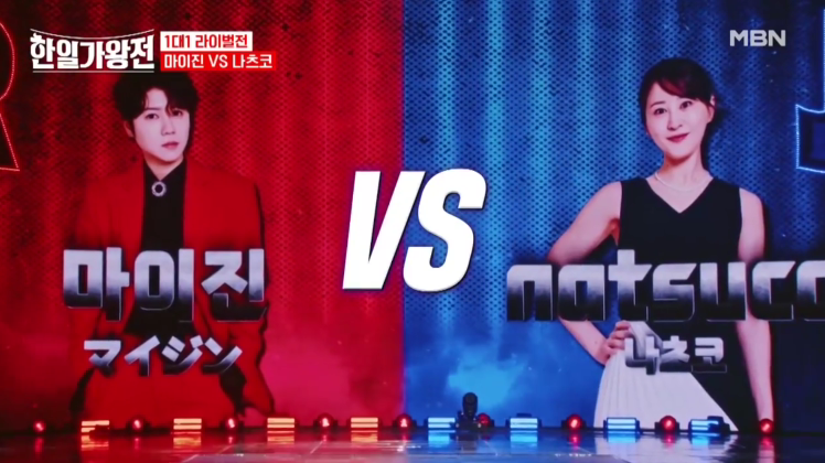 [한일 가왕전] 2화 정보