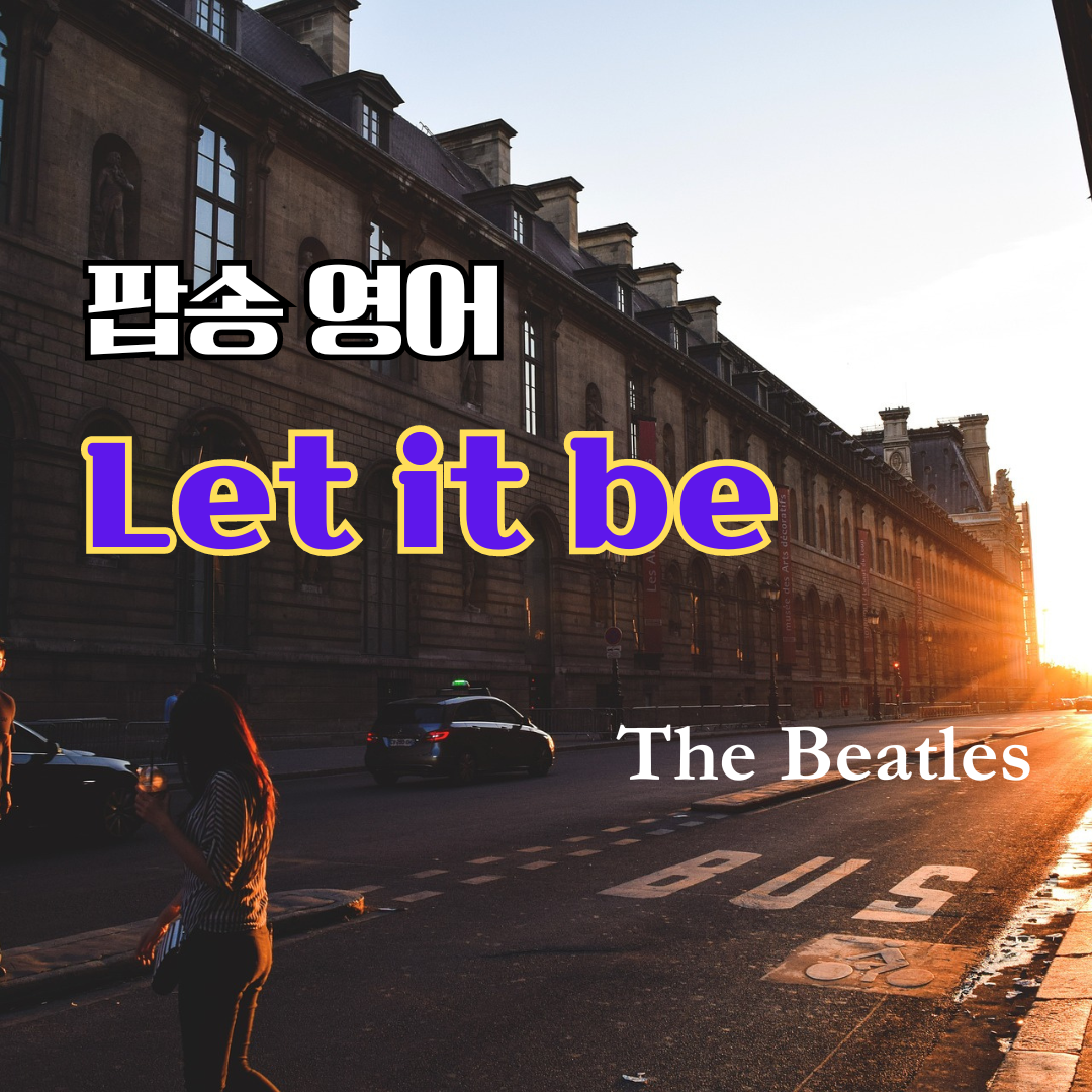 비틀즈 Let it be 가사 해석 영어 발음 해설