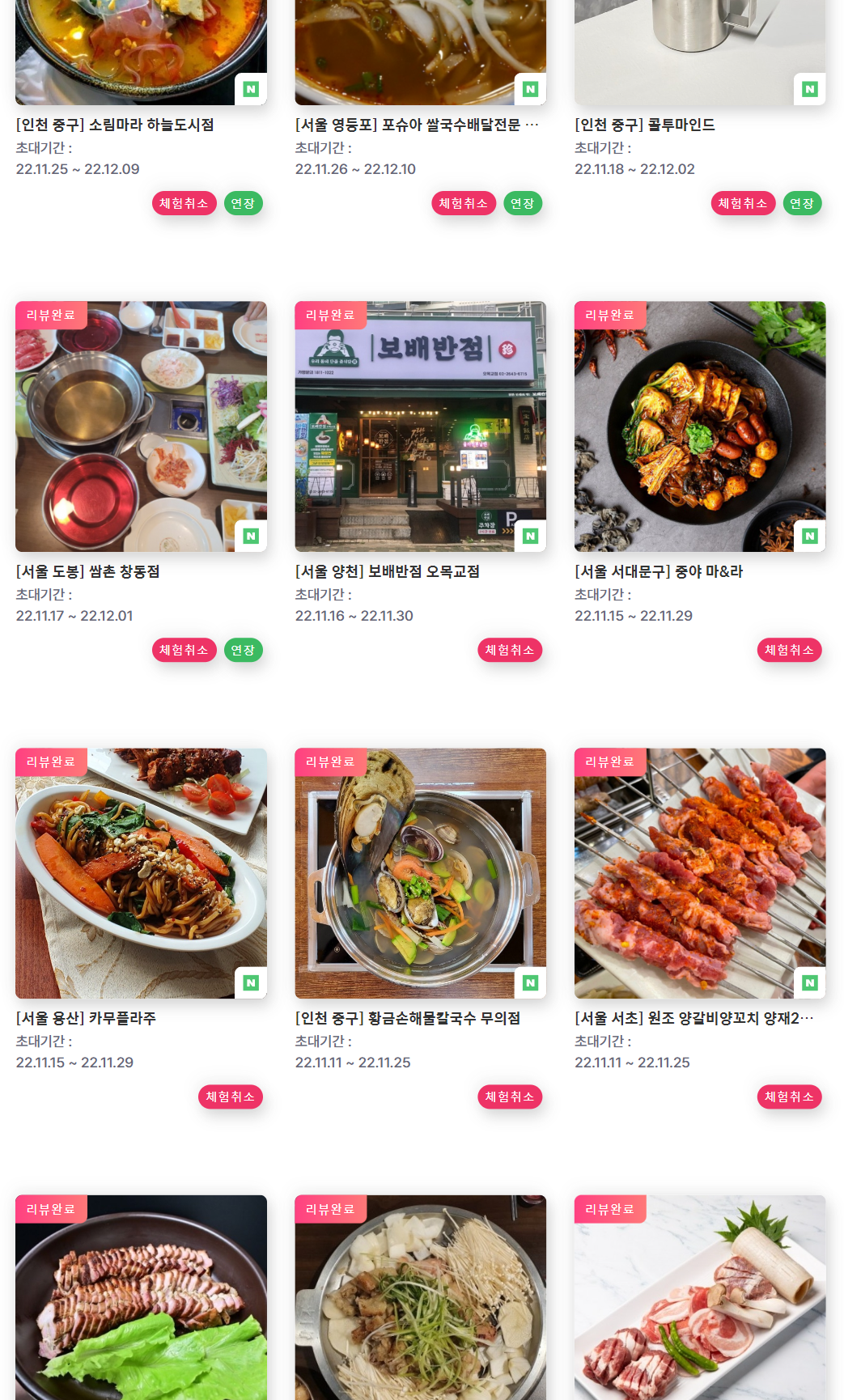 디너의 여왕 체험단 리뷰완료된 목록