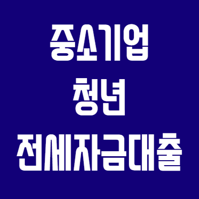중소기업-청년-전세자금대출