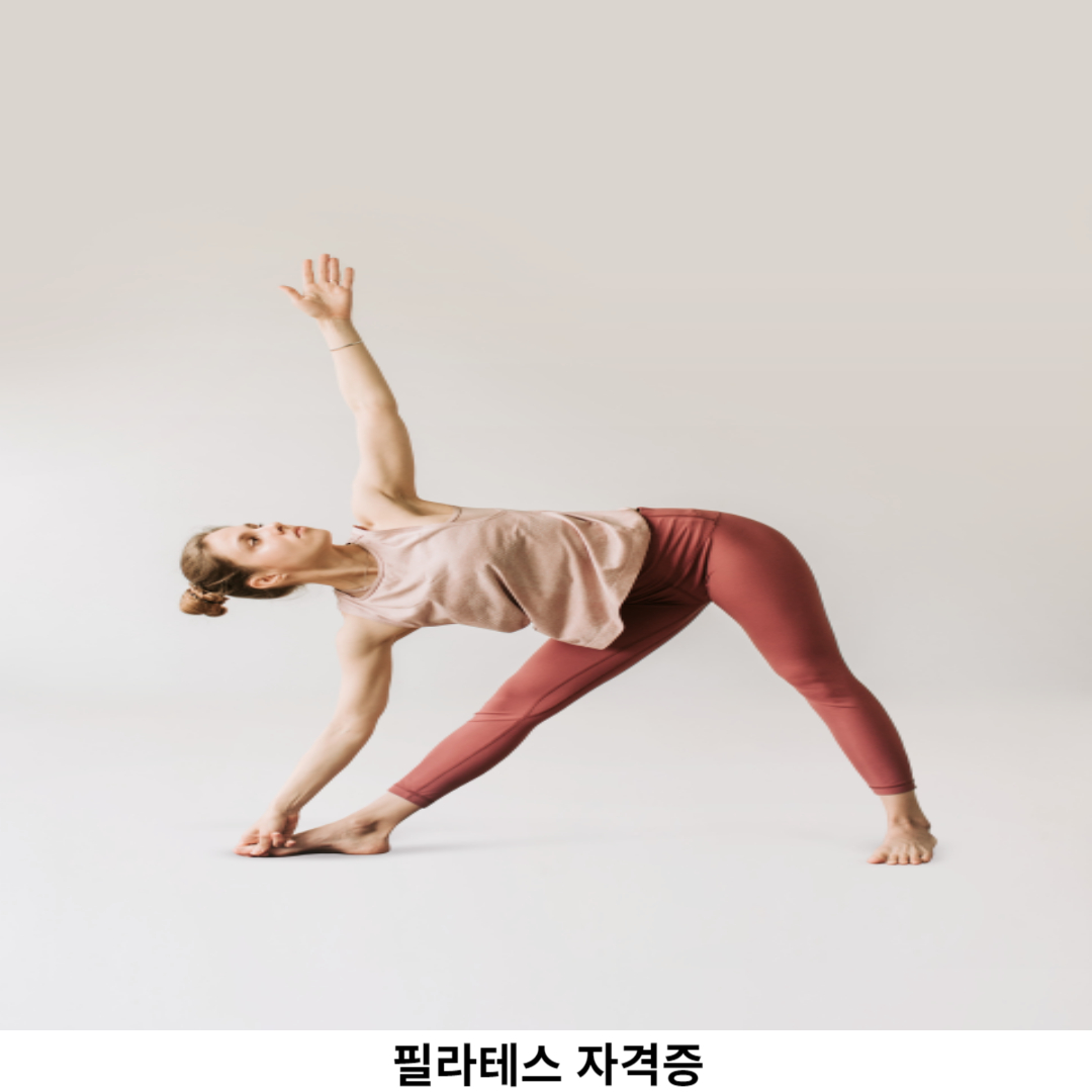 필라테스 자격증 중요성