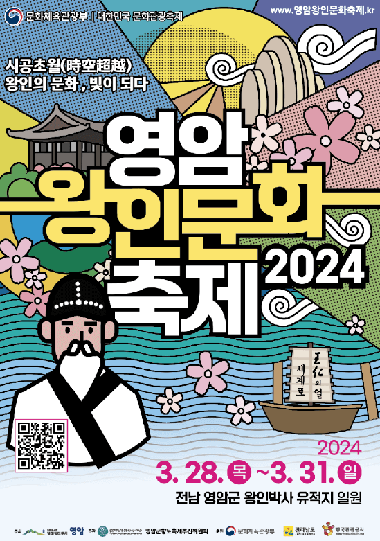 영암 왕인 문화 축제
