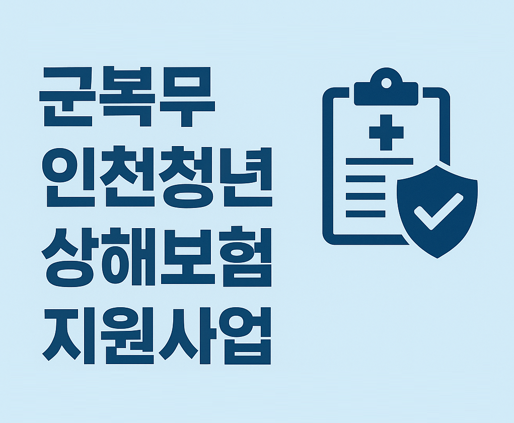 군복무 인천청년 상해보험 지원사업 알아보기