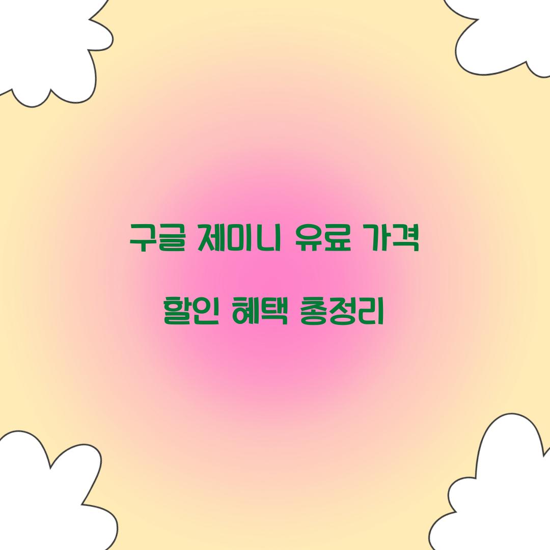 구글 제미니 유료 가격 할인