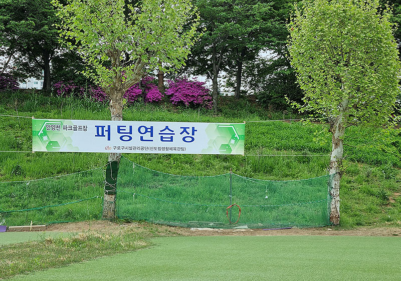 서울 구로 신도림동 안양천파크골프장 (9홀) 소개