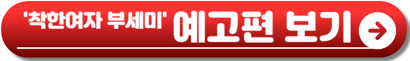 착한여자 부세미