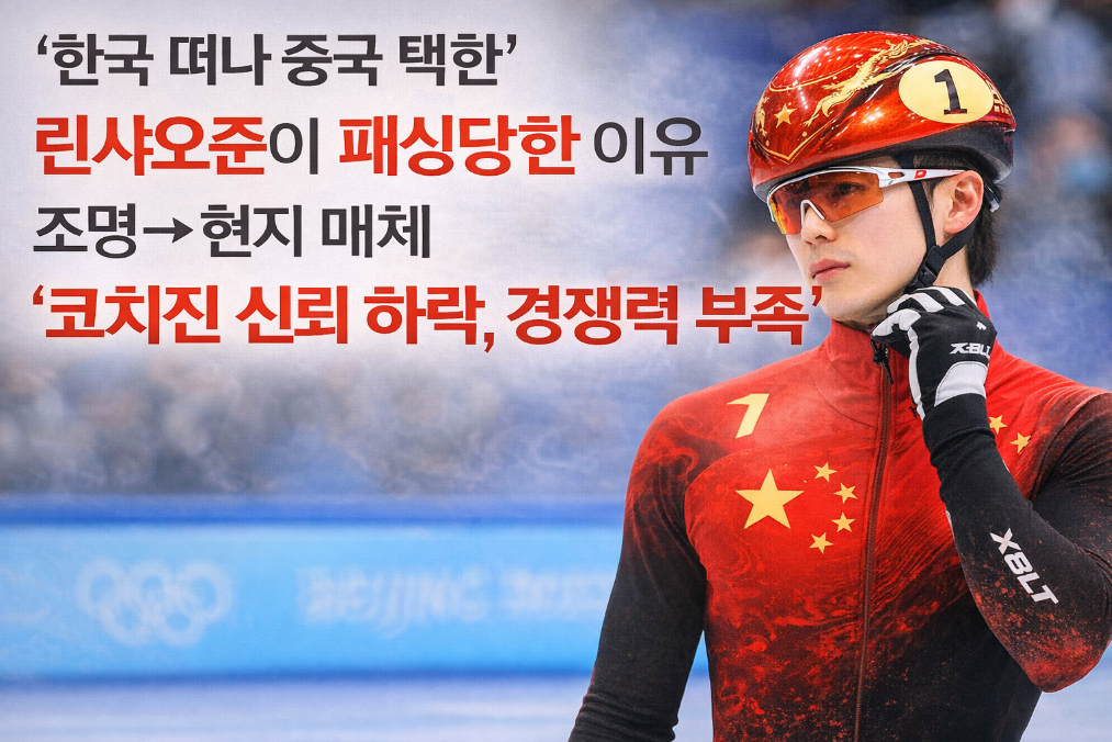 린샤오쥔 중국행 후폭풍, 패싱 당한 이유는?