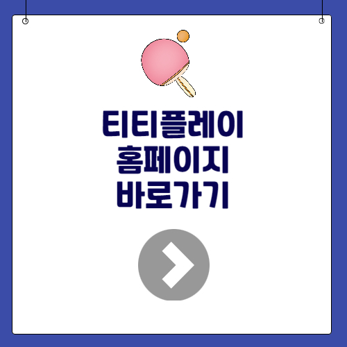 티티플레이 ttplay.co.kr 바로가기