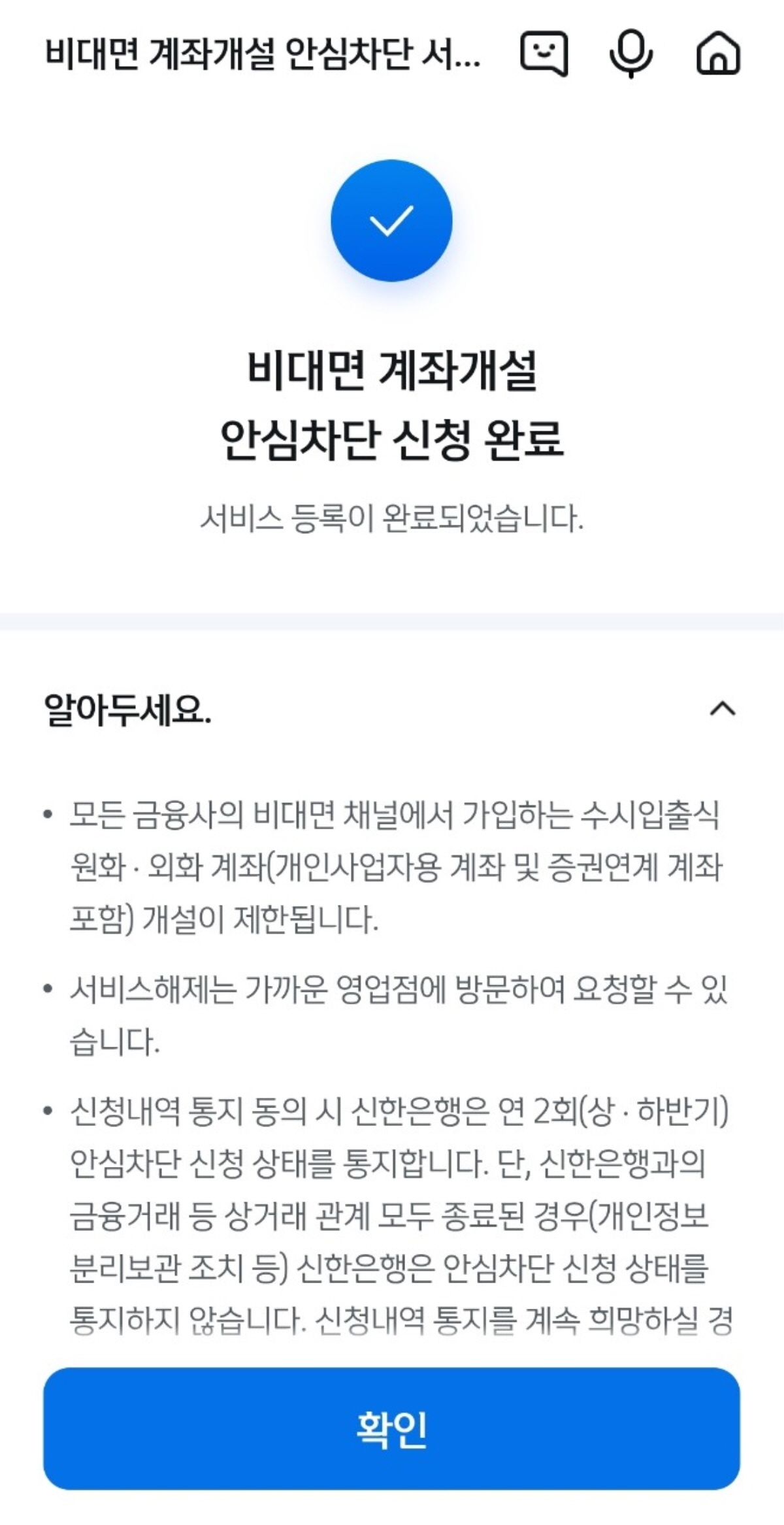 비대면 계좌개설 안심차단 신청 완료 화면. 파란 체크 아이콘과 함께 서비스 등록 완료 메시지가 표시되며, 하단에는 서비스 제한 사항과 해제 방법, 신청내역 통지 관련 안내가 나와 있음.