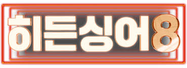 2026 히든싱어8 관련 포스터 이미지