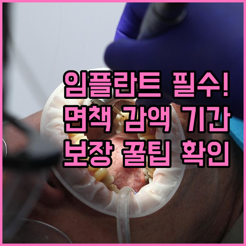 임플란트 면책 감액 기간 한화손해 치..