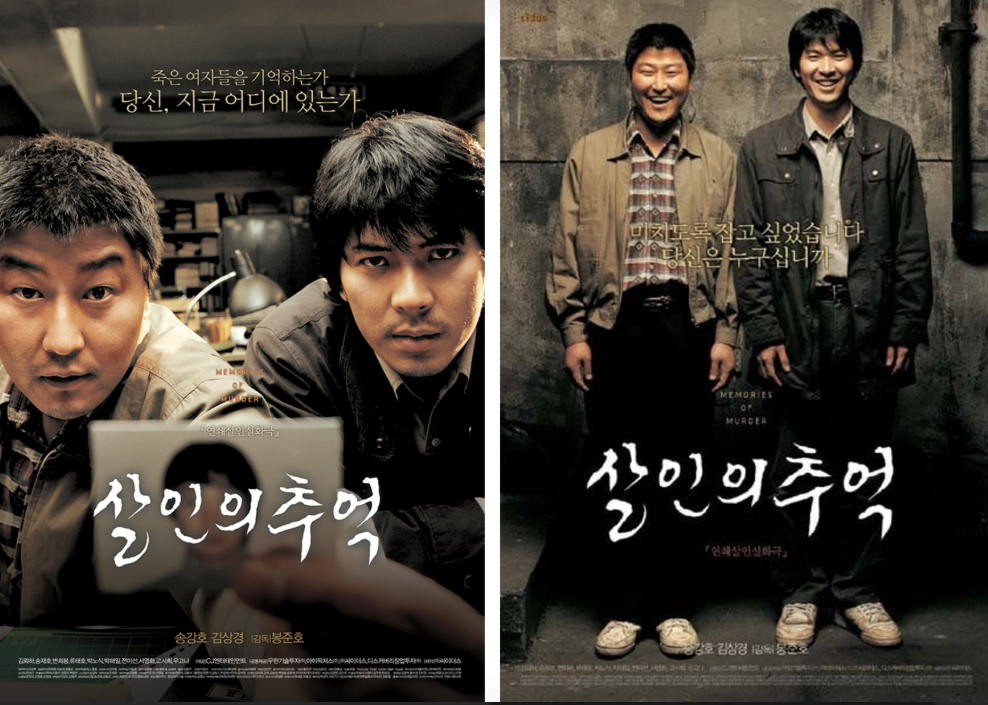 영화 살인의 추억 포스터