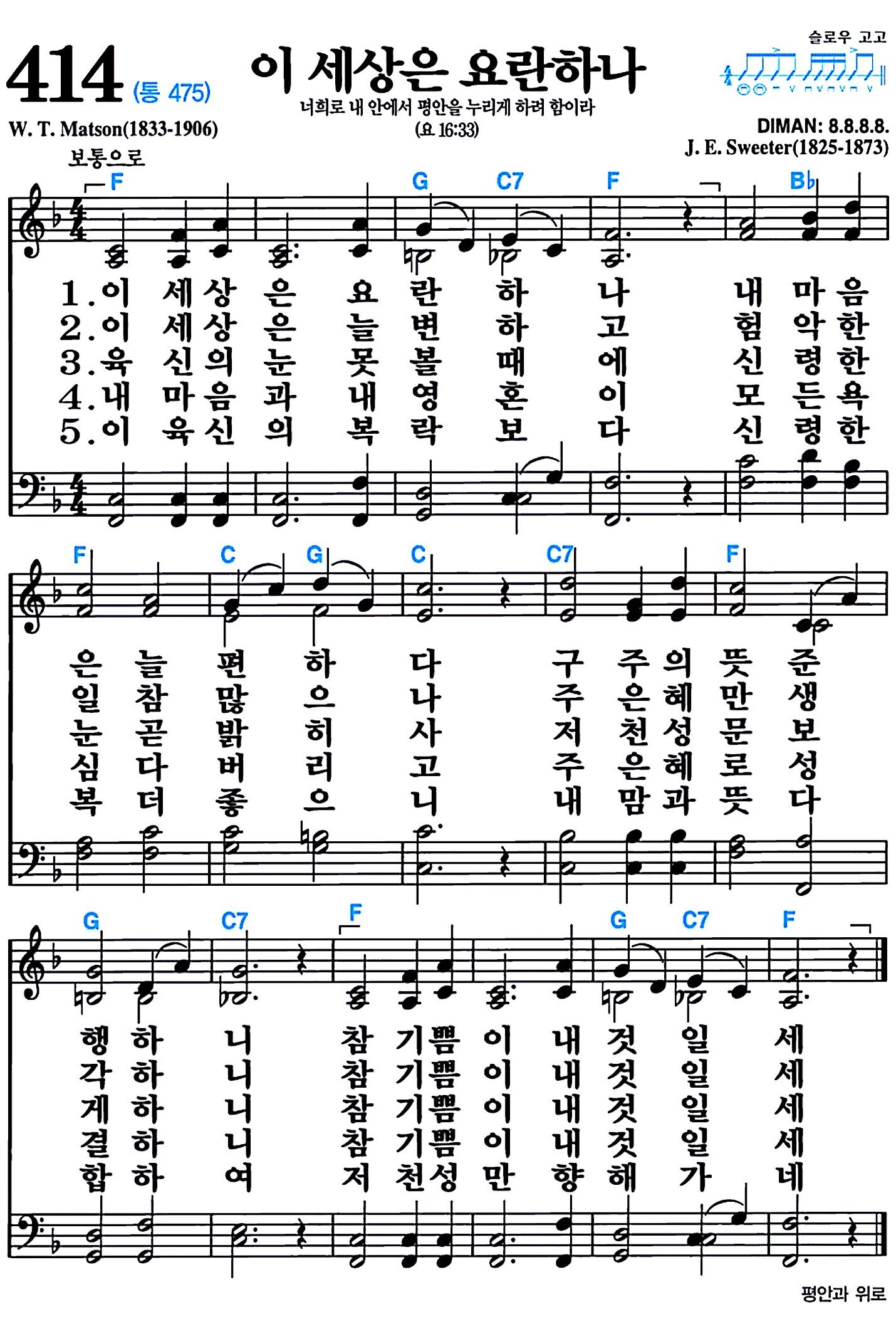 [찬송가 414장] 이 세상은 요란하나 #가사/악보/NWC/MP3 다운로드