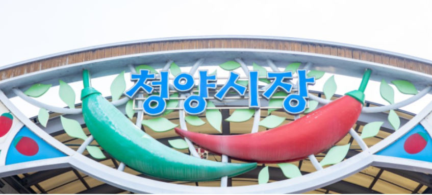 청양시장 이미지