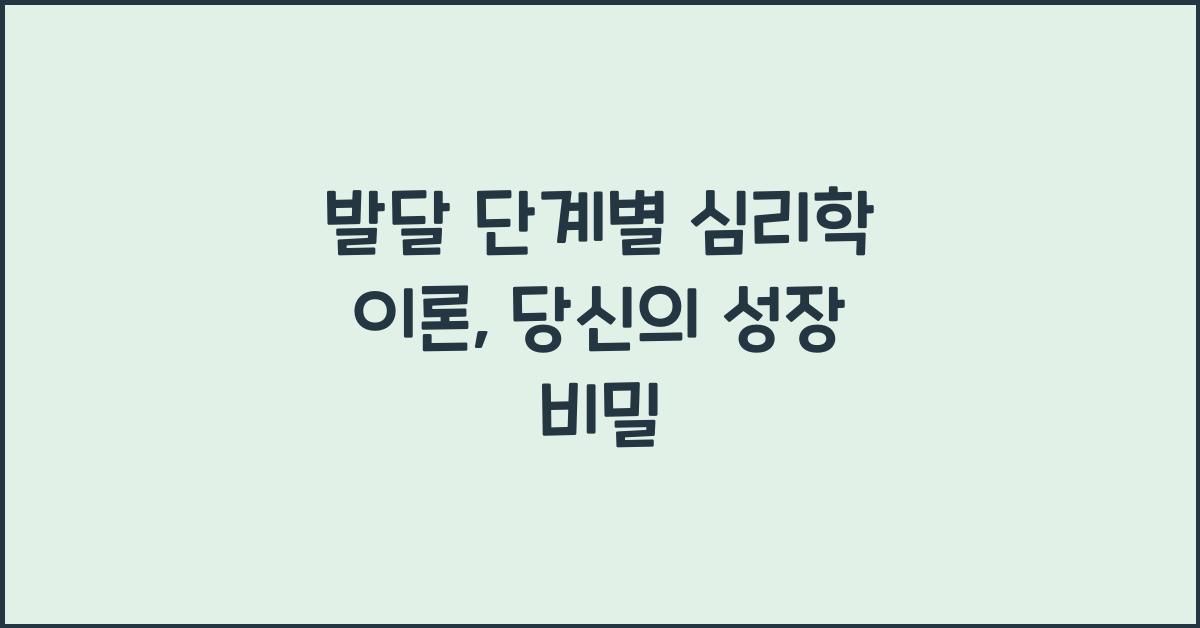 발달 단계별 심리학 이론