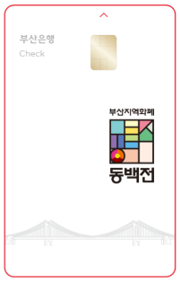 부산 지역화폐 동백전 카드 사용처 가맹점 구매 신청 방법