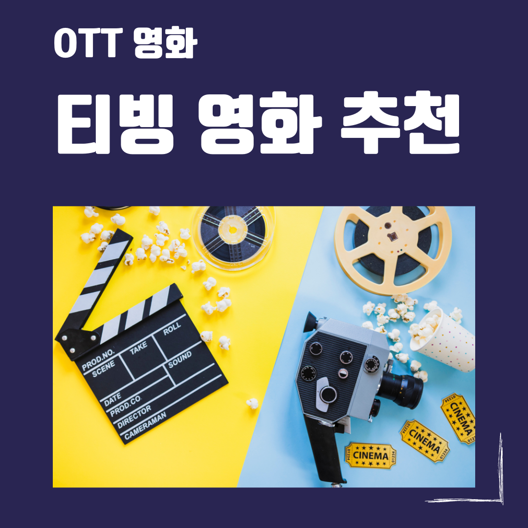 티빙 영화 추천