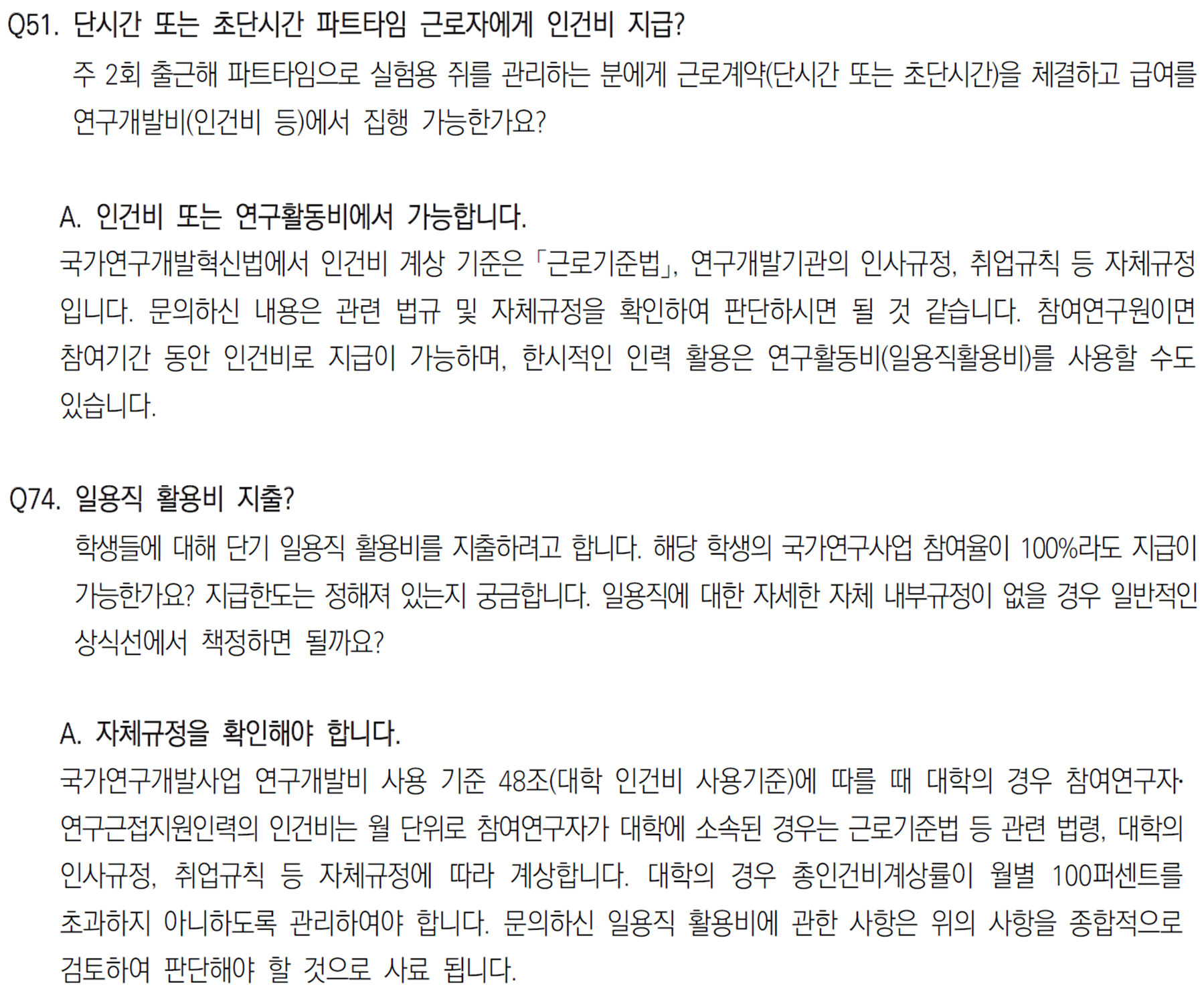 일용직 활용비 관련 Q&A (출처: 연구개발비 사용 Q&A 사례집)