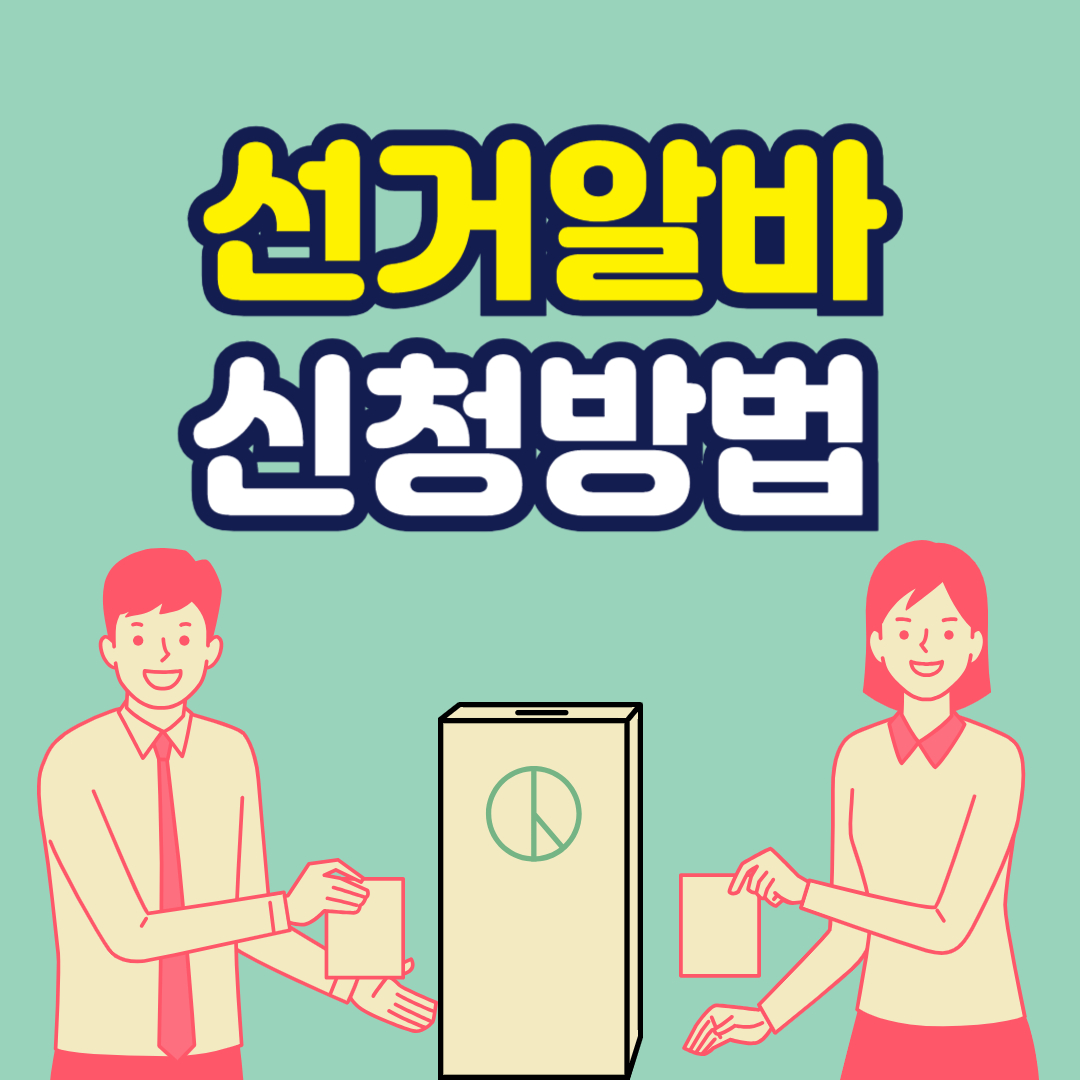 선거 알바 신청 방법 선거관리위원회 6월 3일 대선 아르바이트
