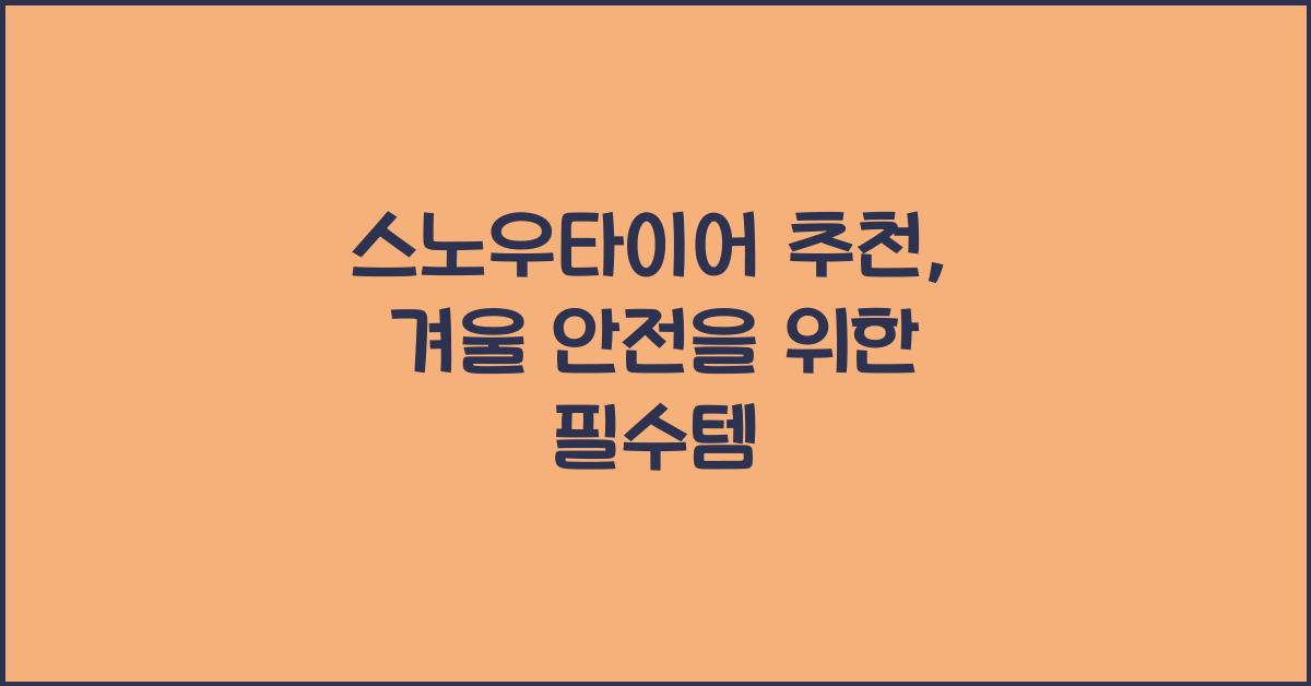 스노우타이어 추천