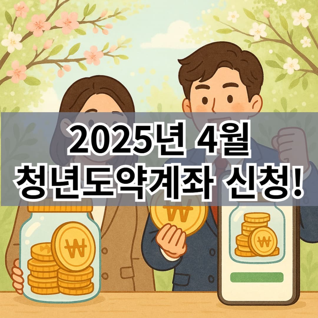 2025년 4월 청년도약계좌 신청기간, 절대 놓치지 마세요!