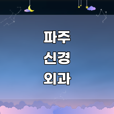 파주시 신경외과
