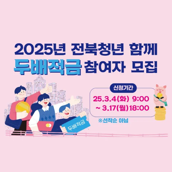 전북청년 함께 두배적금 참여자 모집 안내