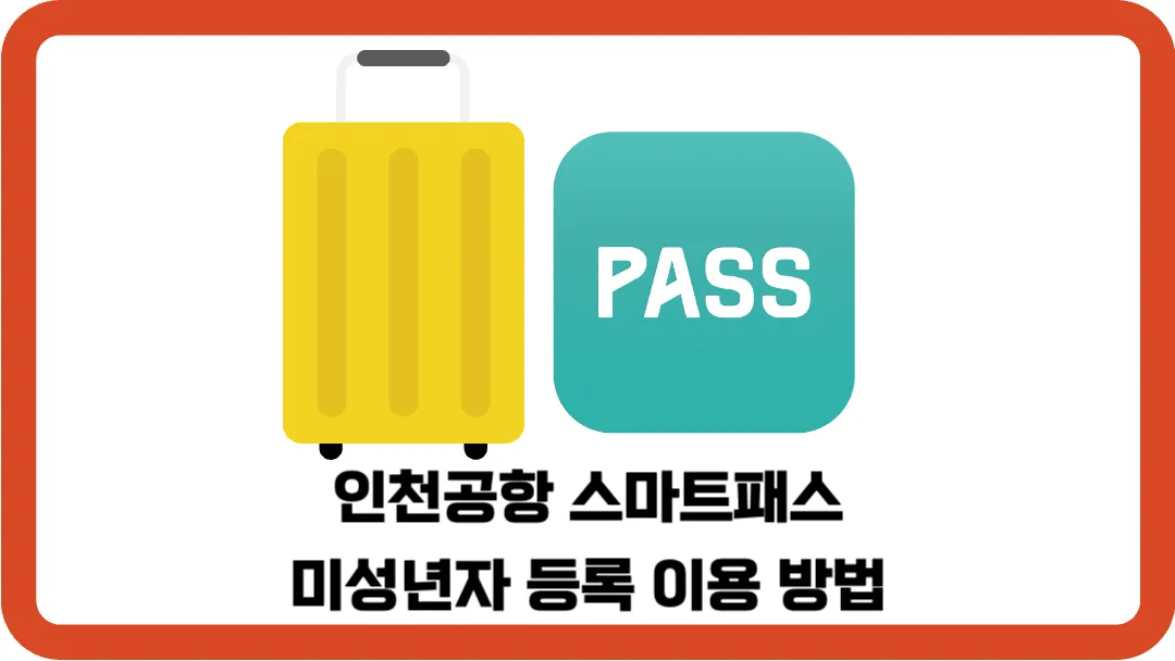 인천공항-스마트패스-미성년자-등록-이용-방법