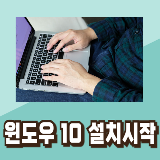 윈도우10 무료 설치