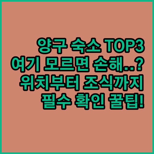중국 양구 숙소 TOP 3 추천 위치..
