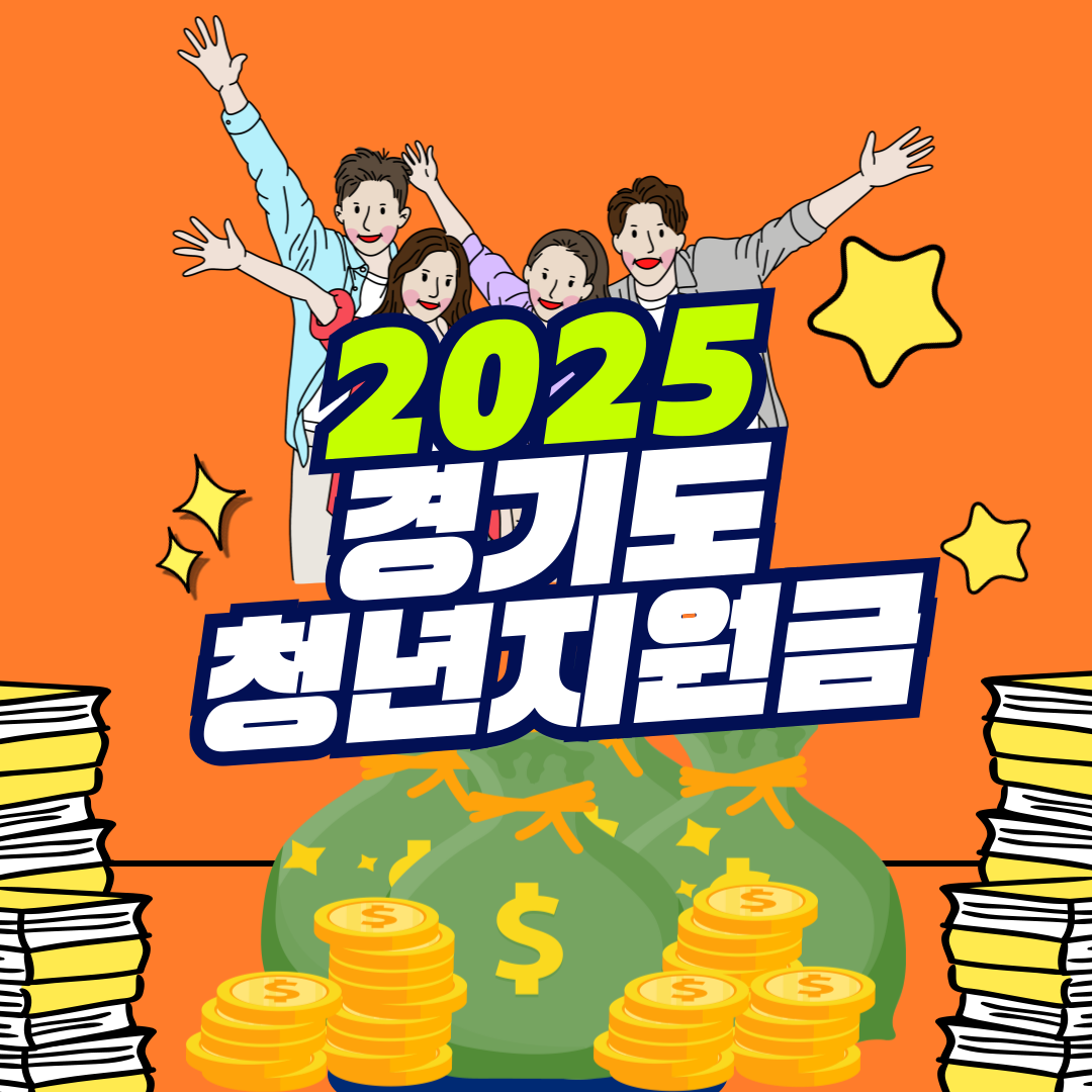 2025 경기도 청년지원금