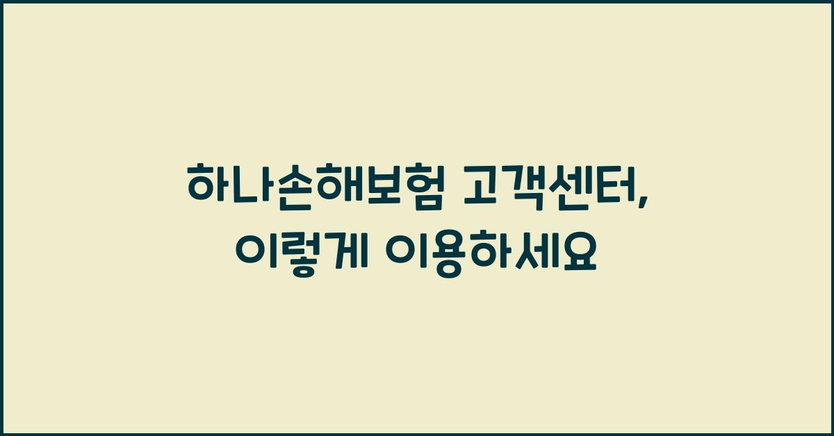하나손해보험 고객센터