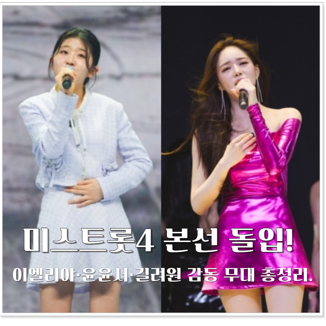 미스트롯4 본선 돌입