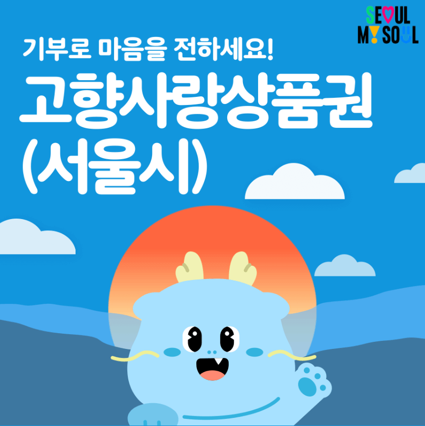 서울사랑상품권 종류 (출처: 서울특별시)