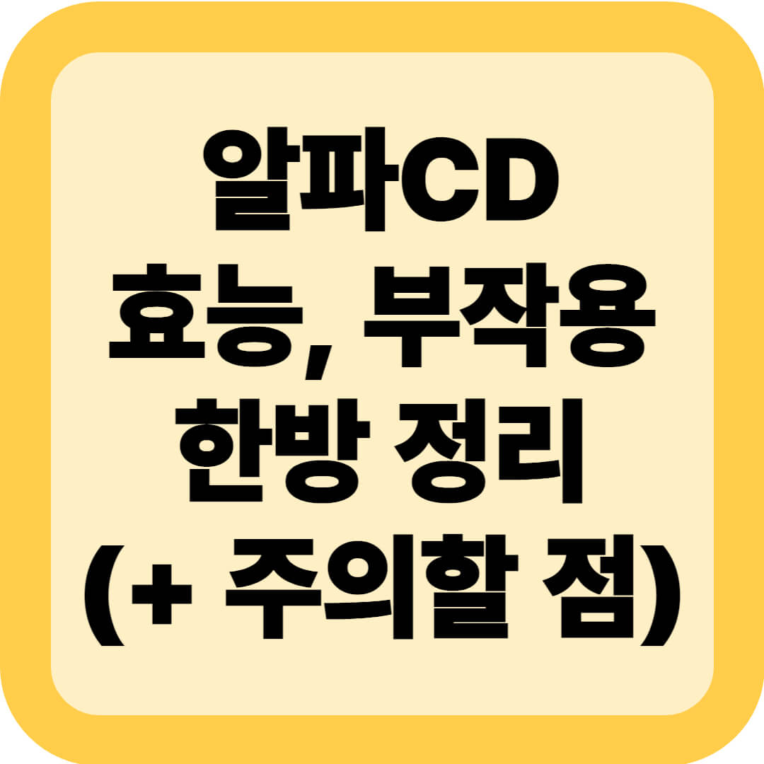 알파CD 효능, 부작용 한방 정리(+ 주의할 점)