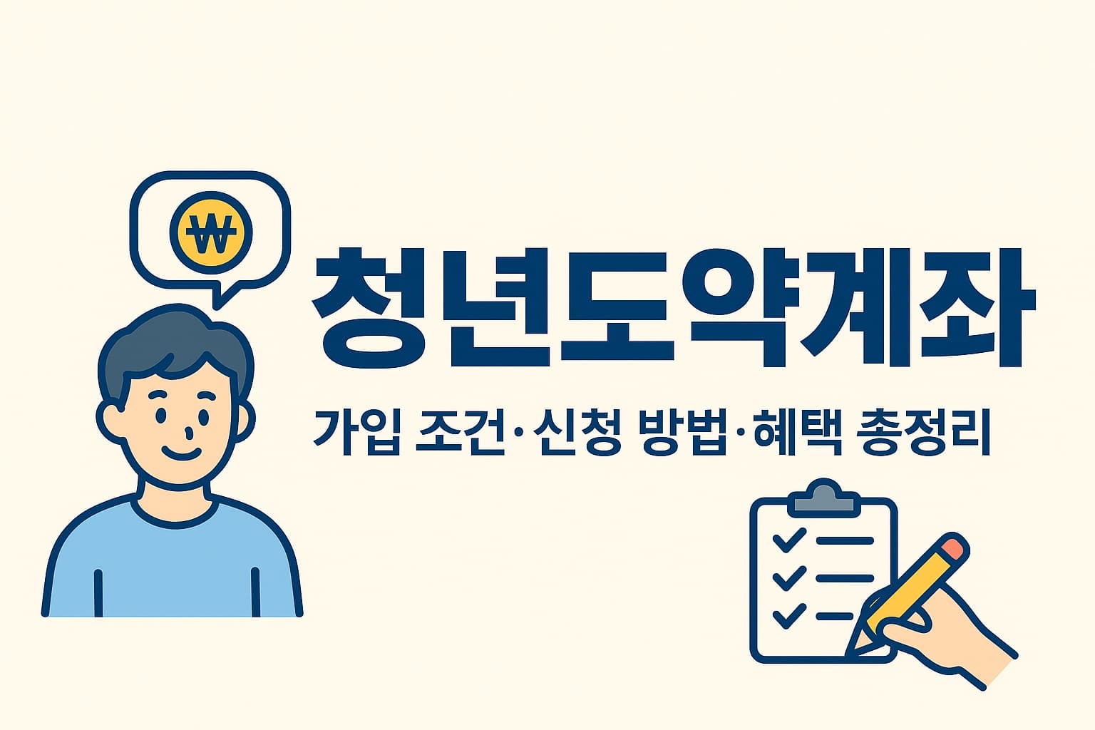 🏦 2025 청년도약계좌: 놓치면 후회할 목돈 마련 A to Z