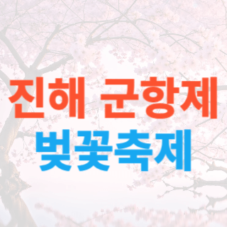 진해-군항제-벚꽃축제
